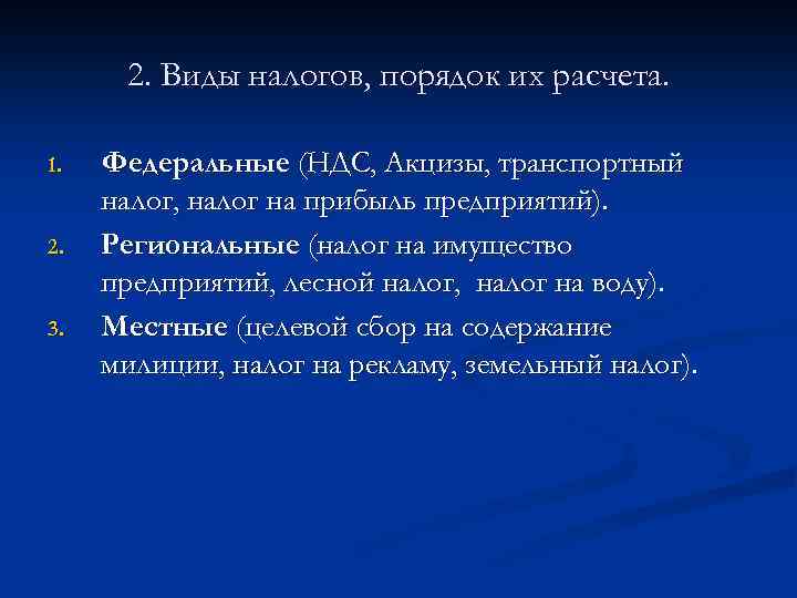 2. Виды налогов, порядок их расчета. 1. 2. 3. Федеральные (НДС, Акцизы, транспортный налог,