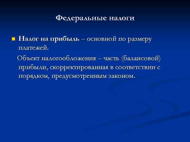 Федеральные налоги n Налог на прибыль – основной по размеру платежей. Объект налогообложения –