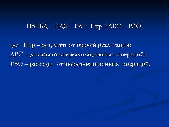 Пб=ВД – НДС – Ио + Ппр +ДВО – РВО, где Ппр – результат