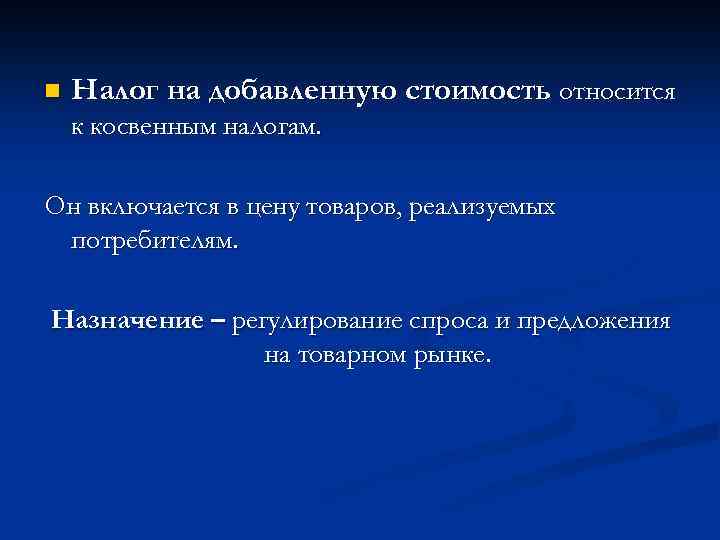 n Налог на добавленную стоимость относится к косвенным налогам. Он включается в цену товаров,