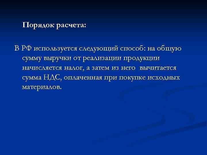 Порядок расчета: В РФ используется следующий способ: на общую сумму выручки от реализации продукции