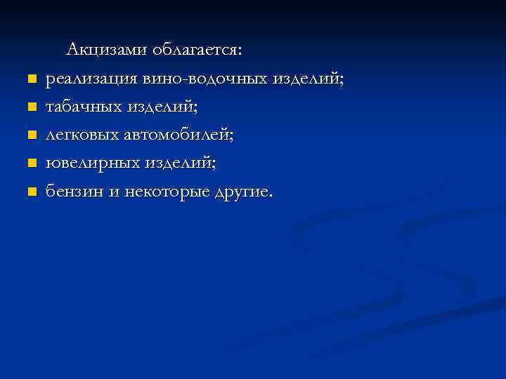 n n n Акцизами облагается: реализация вино-водочных изделий; табачных изделий; легковых автомобилей; ювелирных изделий;