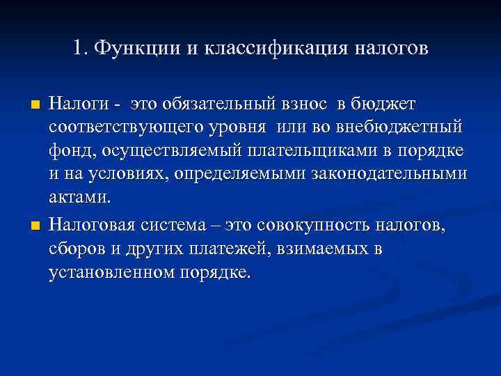 1. Функции и классификация налогов n n Налоги - это обязательный взнос в бюджет