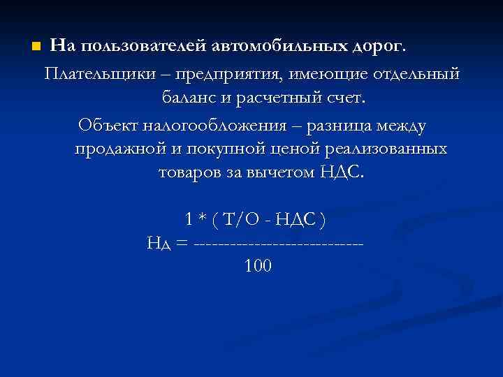 n На пользователей автомобильных дорог. Плательщики – предприятия, имеющие отдельный баланс и расчетный счет.