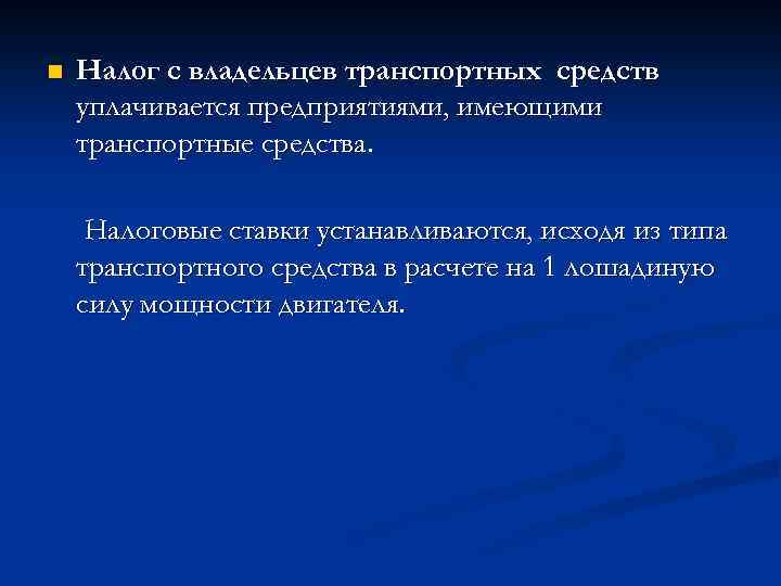 n Налог с владельцев транспортных средств уплачивается предприятиями, имеющими транспортные средства. Налоговые ставки устанавливаются,