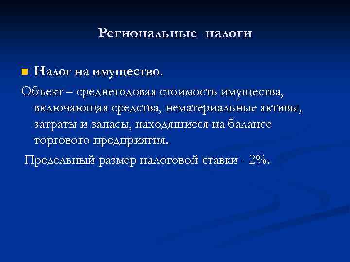 Региональные налоги Налог на имущество. Объект – среднегодовая стоимость имущества, включающая средства, нематериальные активы,