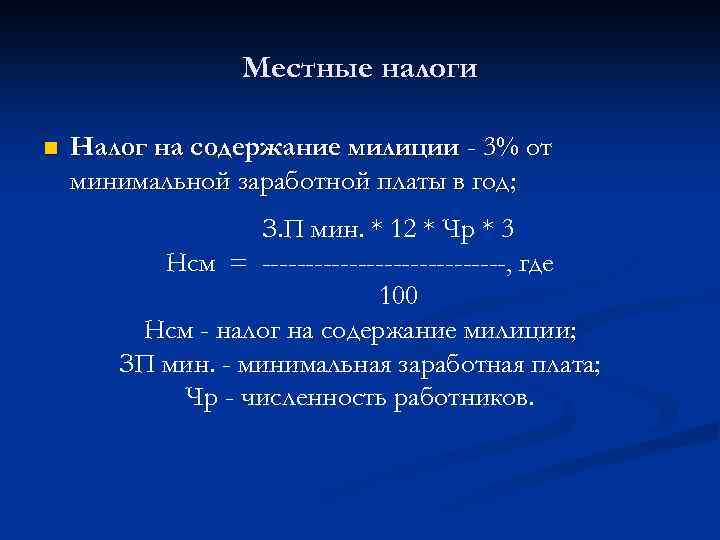 Местные налоги n Налог на содержание милиции - 3% от минимальной заработной платы в