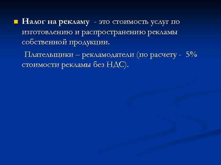 n Налог на рекламу - это стоимость услуг по изготовлению и распространению рекламы собственной