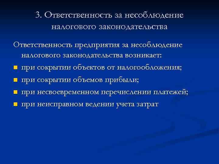 3. Ответственность за несоблюдение налогового законодательства Ответственность предприятия за несоблюдение налогового законодательства возникает: n