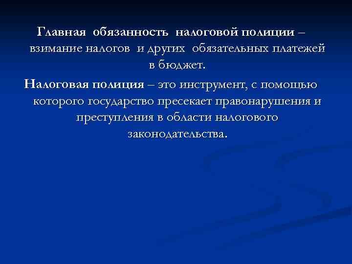 Главная обязанность налоговой полиции – взимание налогов и других обязательных платежей в бюджет. Налоговая