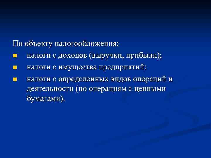 По объекту налогообложения: n налоги с доходов (выручки, прибыли); n налоги с имущества предприятий;