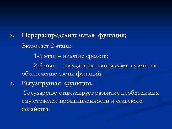 3. 4. Перераспределительная функция; Включает 2 этапа: 1 -й этап – изъятие средств; 2