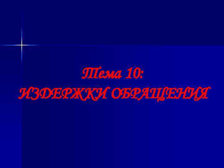 Тема 10: ИЗДЕРЖКИ ОБРАЩЕНИЯ 