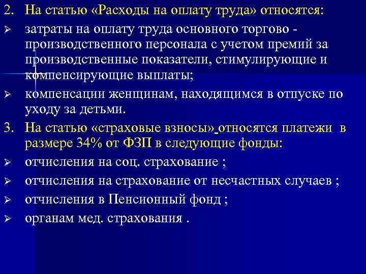 2. На статью «Расходы на оплату труда» относятся: Ø затраты на оплату труда основного