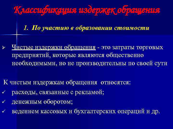 Издержки обращения. Издержки обращения это. Классификация издержек обращения. Чистые издержки обращения это. Издержки обращения это затраты.