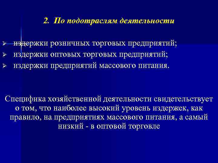 2. По подотраслям деятельности Ø Ø Ø издержки розничных торговых предприятий; издержки оптовых торговых