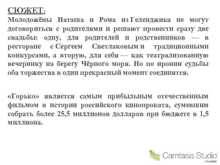 СЮЖЕТ: Молодожёны Наташа и Рома из Геленджика не могут договориться с родителями и решают