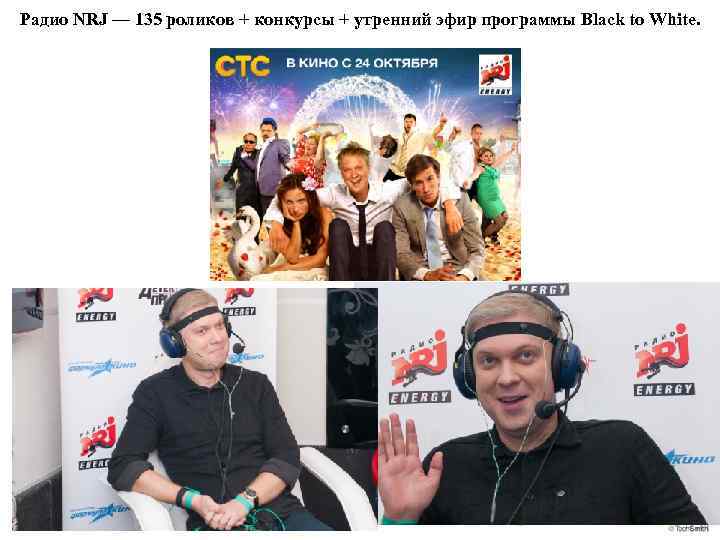 Радио NRJ — 135 роликов + конкурсы + утренний эфир программы Black to White.