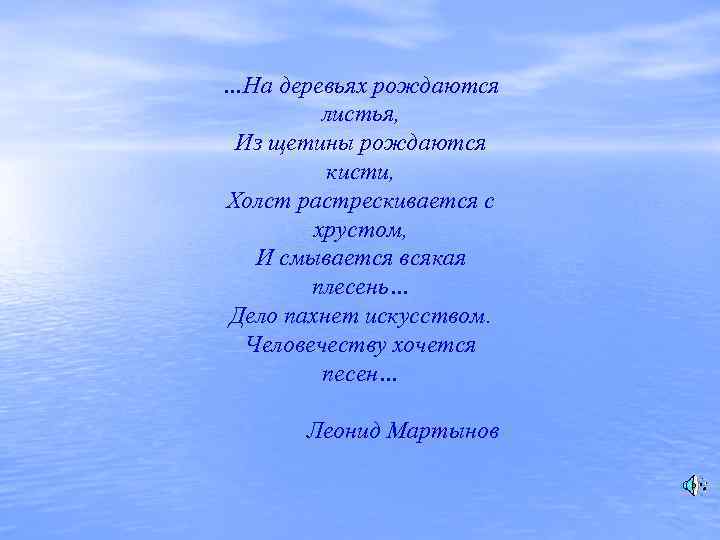 …На деревьях рождаются листья, Из щетины рождаются кисти, Холст растрескивается с хрустом, И смывается