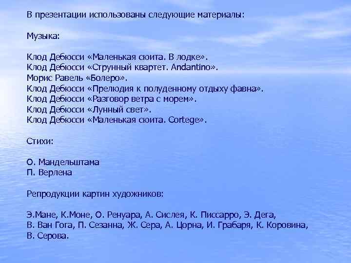 В презентации использованы следующие материалы: Музыка: Клод Дебюсси «Маленькая сюита. В лодке» . Клод