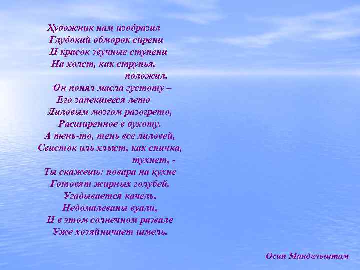 Художник нам изобразил Глубокий обморок сирени И красок звучные ступени На холст, как струпья,