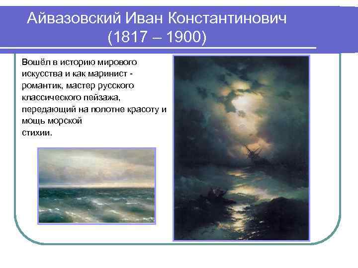 Айвазовский Иван Константинович (1817 – 1900) Вошёл в историю мирового искусства и как маринист