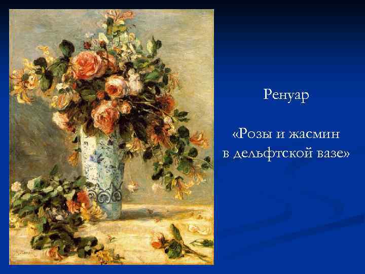 Ренуар «Розы и жасмин в дельфтской вазе» 
