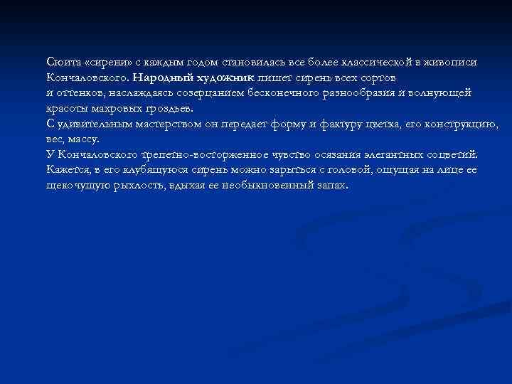 Сюита «сирени» с каждым годом становилась все более классической в живописи Кончаловского. Народный художник