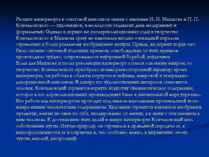Расцвет натюрморта в советской живописи связан с именами И. И. Машкова и П. П.