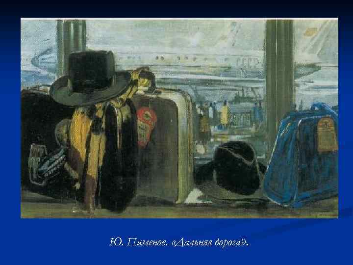 Ю. Пименов. «Дальняя дорога» . 