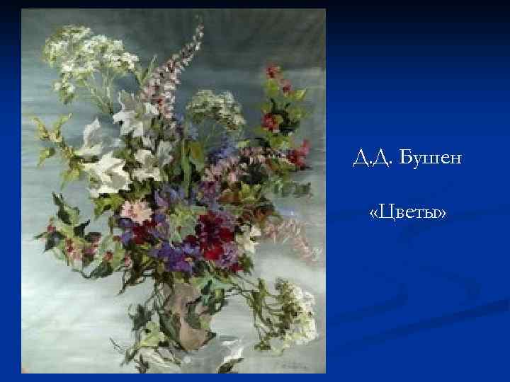 Д. Д. Бушен «Цветы» 