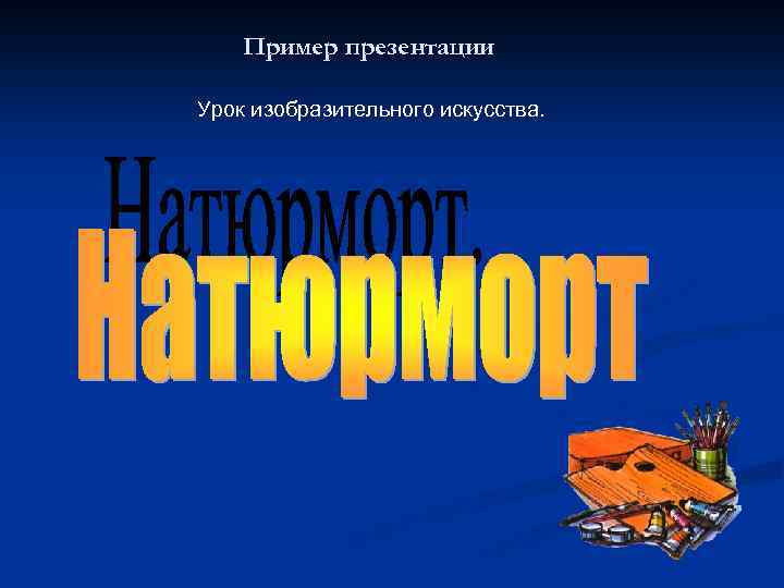 Пример презентации Урок изобразительного искусства. 