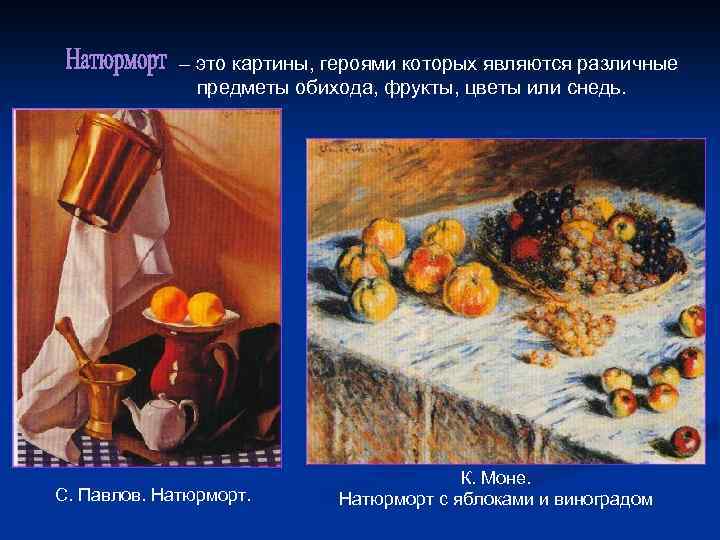 – это картины, героями которых являются различные предметы обихода, фрукты, цветы или снедь. С.
