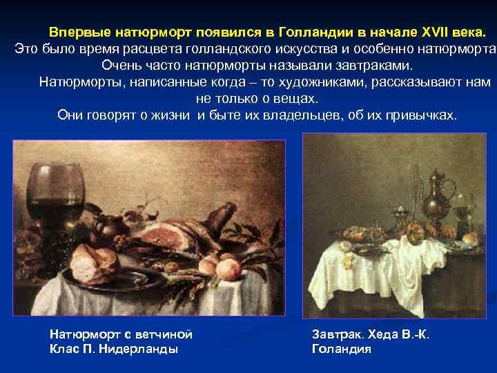 Впервые натюрморт появился в Голландии в начале XVII века. Это было время расцвета голландского