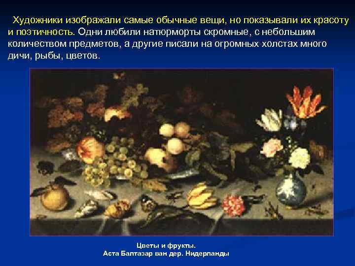 Художники изображали самые обычные вещи, но показывали их красоту и поэтичность. Одни любили натюрморты