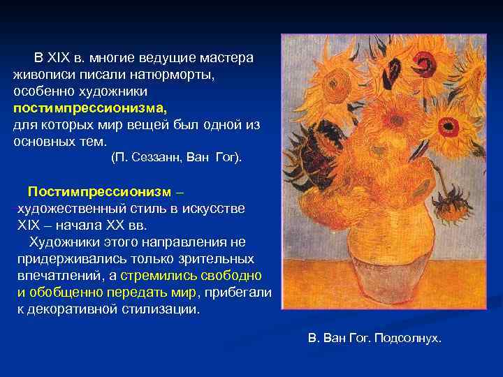 В XIX в. многие ведущие мастера живописи писали натюрморты, особенно художники постимпрессионизма, для которых