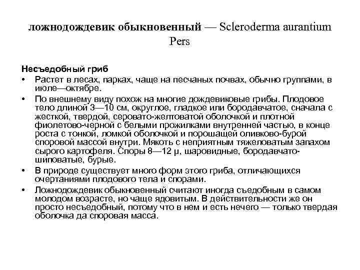  ложнодождевик обыкновенный — Scleroderma aurantium Pers Несъедобный гриб • Растет в лесах, парках,