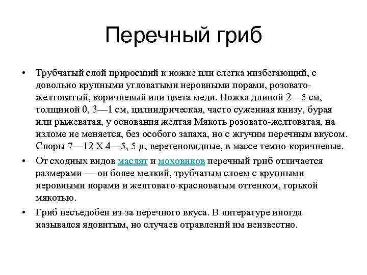  Перечный гриб • Трубчатый слой приросший к ножке или слегка низбегающий, с довольно