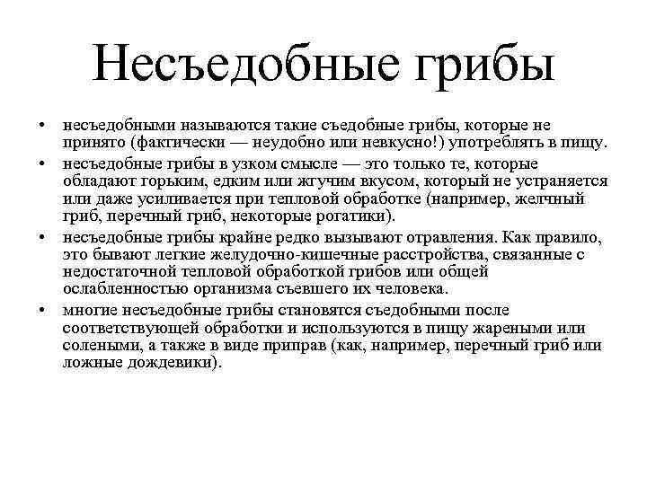  Несъедобные грибы • несъедобными называются такие съедобные грибы, которые не принято (фактически —