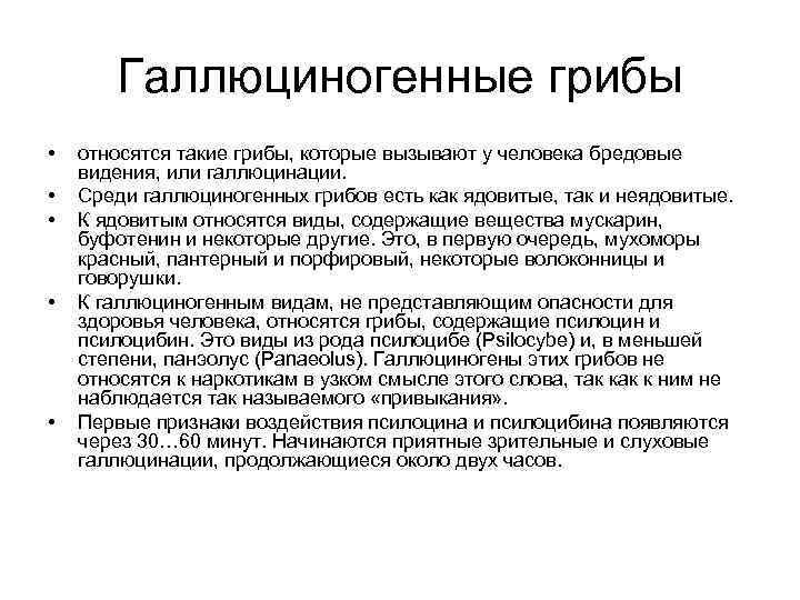  Галлюциногенные грибы • относятся такие грибы, которые вызывают у человека бредовые видения, или