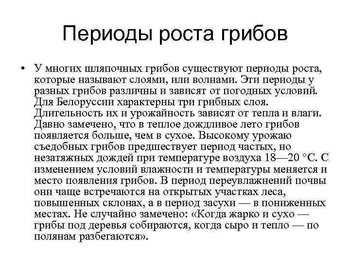  Периоды роста грибов • У многих шляпочных грибов существуют периоды роста, которые называют