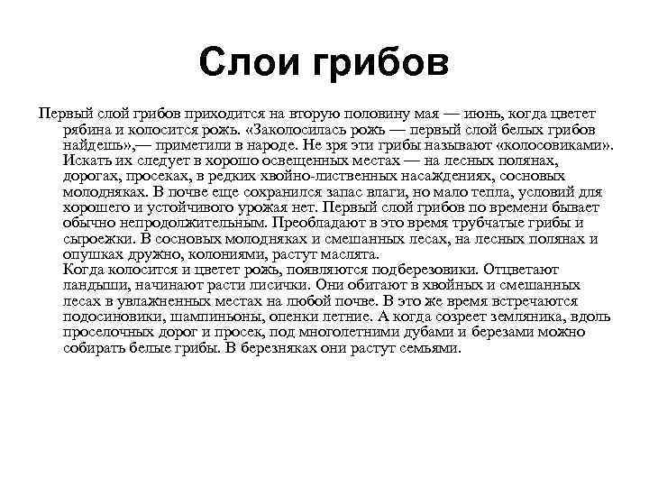  Слои грибов Первый слой грибов приходится на вторую половину мая — июнь, когда