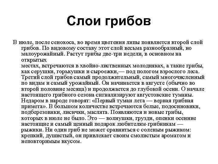  Слои грибов В июле, после сенокоса, во время цветения липы появляется второй слой