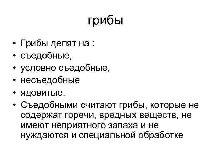  грибы • Грибы делят на : • съедобные, • условно съедобные, • несъедобные