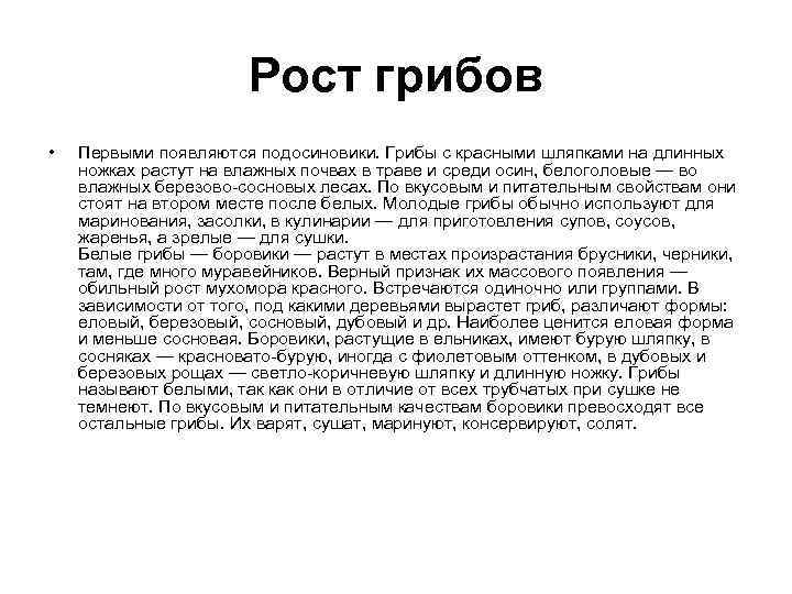  Рост грибов • Первыми появляются подосиновики. Грибы с красными шляпками на длинных ножках