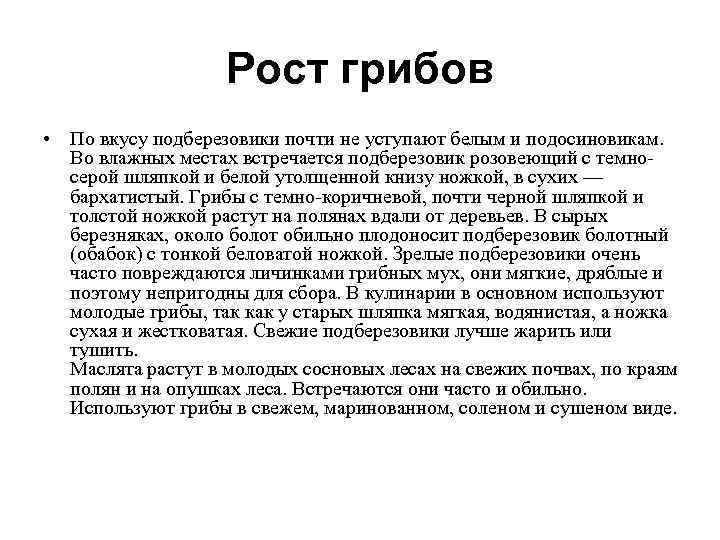  Рост грибов • По вкусу подберезовики почти не уступают белым и подосиновикам. Во