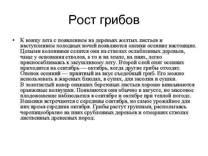  Рост грибов • К концу лета с появлением на деревьях желтых листьев и