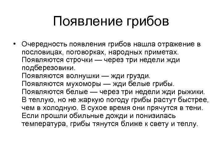  Появление грибов • Очередность появления грибов нашла отражение в пословицах, поговорках, народных приметах.