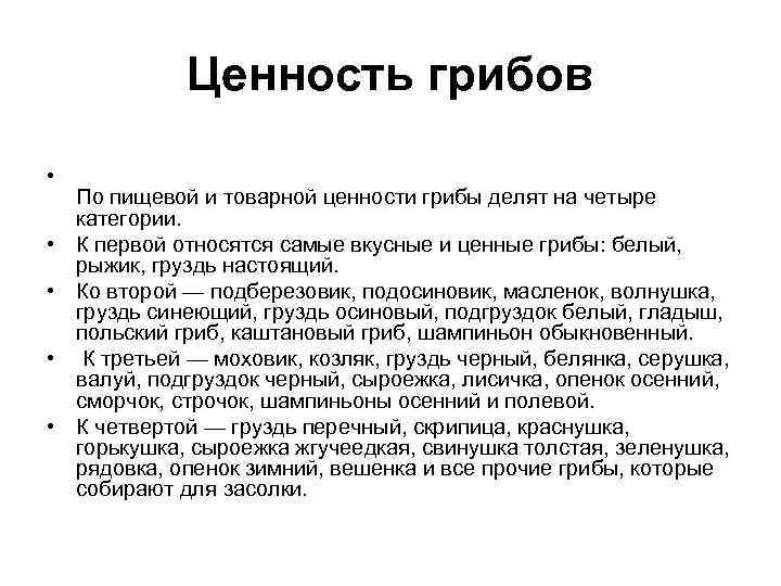  Ценность грибов • По пищевой и товарной ценности грибы делят на четыре категории.