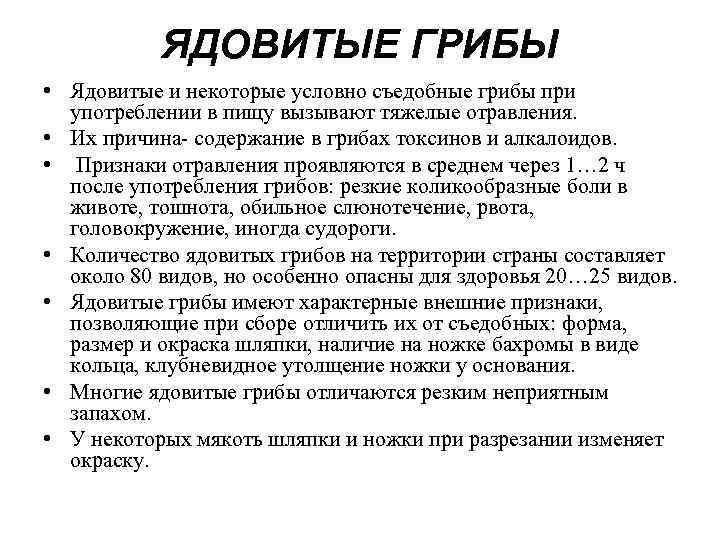  ЯДОВИТЫЕ ГРИБЫ • Ядовитые и некоторые условно съедобные грибы при употреблении в пищу